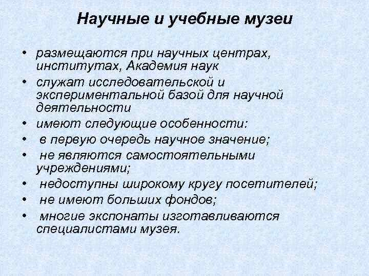 Научные и учебные музеи • размещаются при научных центрах, институтах, Академия наук • служат