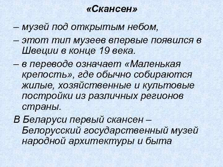  «Скансен» – музей под открытым небом, – этот тип музеев впервые появился в