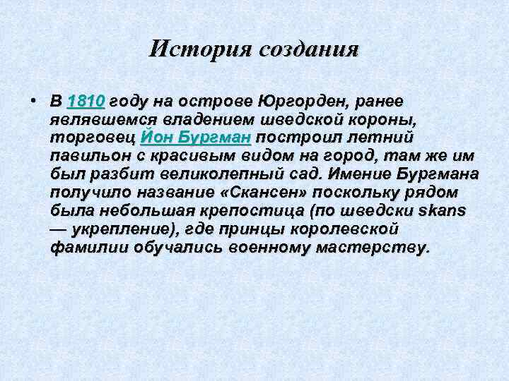 История создания • В 1810 году на острове Юргорден, ранее являвшемся владением шведской короны,