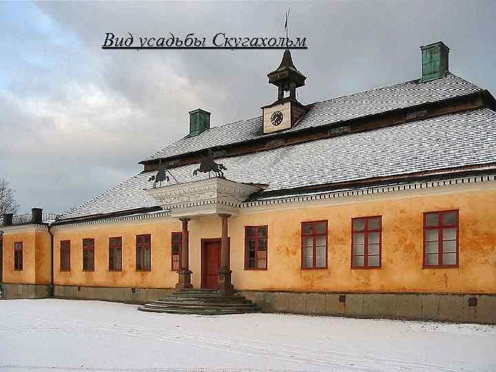 Вид усадьбы Скугахольм 