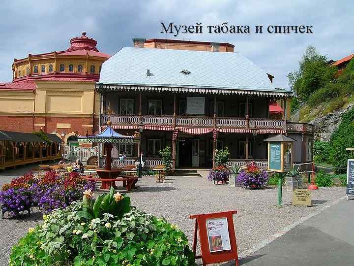 Музей табака и спичек 