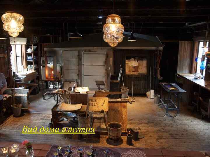 Вид дома изнутри 