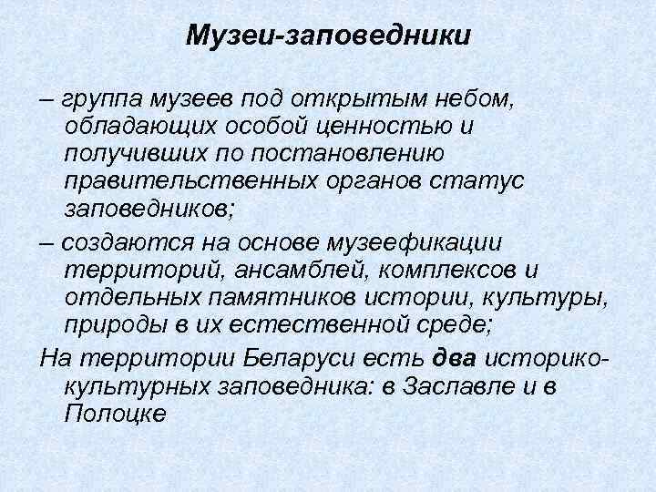 Музеи-заповедники – группа музеев под открытым небом, обладающих особой ценностью и получивших по постановлению