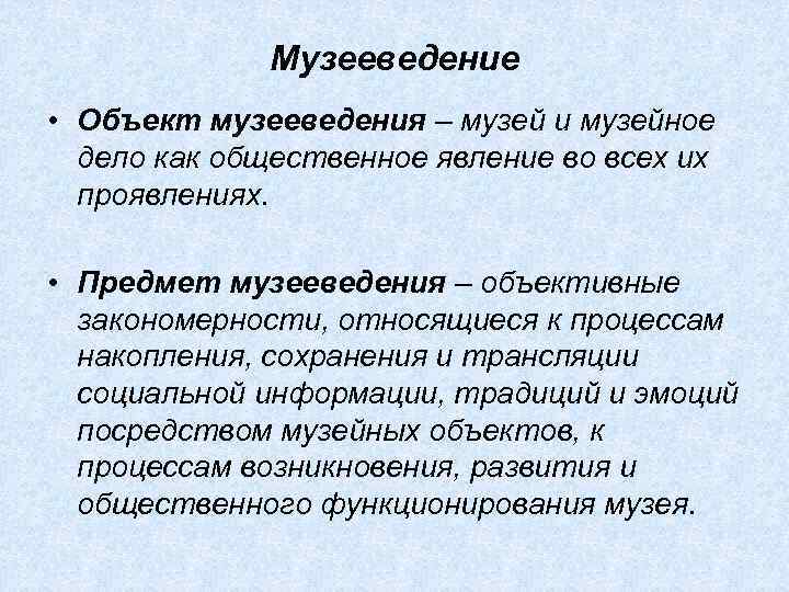 Музееведение. Структура музееведения. Объект музееведения. Предмет исследования музееведения. Теоретическое музееведение.