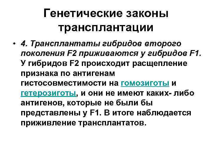 Генетические законы трансплантации • 4. Трансплантаты гибридов второго поколения F 2 приживаются у гибридов