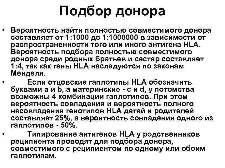 Подбор донора • Вероятность найти полностью совместимого донора составляет от 1: 1000 до 1: