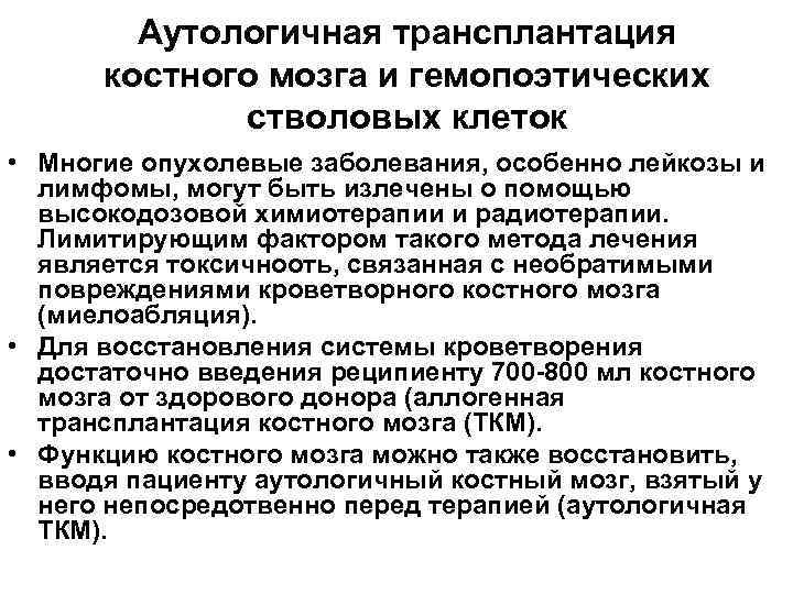 Аутологичная трансплантация костного мозга и гемопоэтических стволовых клеток • Многие опухолевые заболевания, особенно лейкозы
