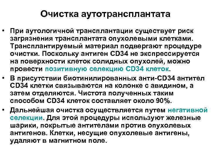 Очистка аутотрансплантата • При аутологичной трансплантации существует риск загрязнения трансплантата опухолевыми клетками. Трансплантируемый материал