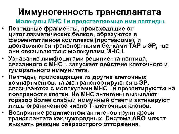 Иммуногенность трансплантата • • Молекулы МНС I и представляемые ими пептиды. Пептидные фрагменты, происходящие