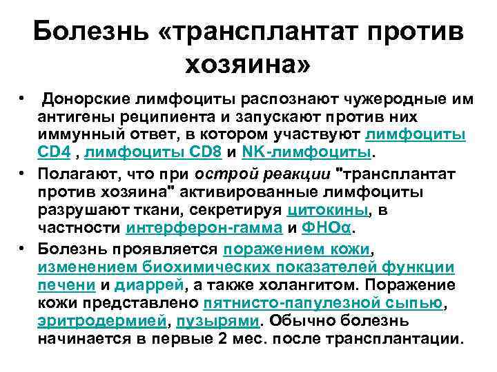 Болезнь «трансплантат против хозяина» • Донорские лимфоциты распознают чужеродные им антигены реципиента и запускают