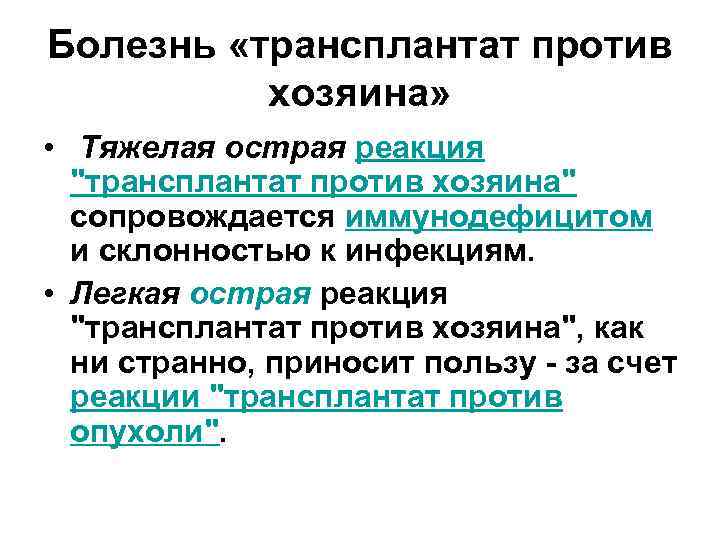 Болезнь «трансплантат против хозяина» • Тяжелая острая реакция 
