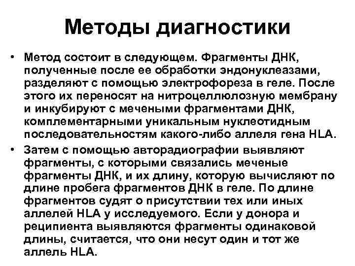 Методы диагностики • Метод состоит в следующем. Фрагменты ДНК, полученные после ее обработки эндонуклеазами,