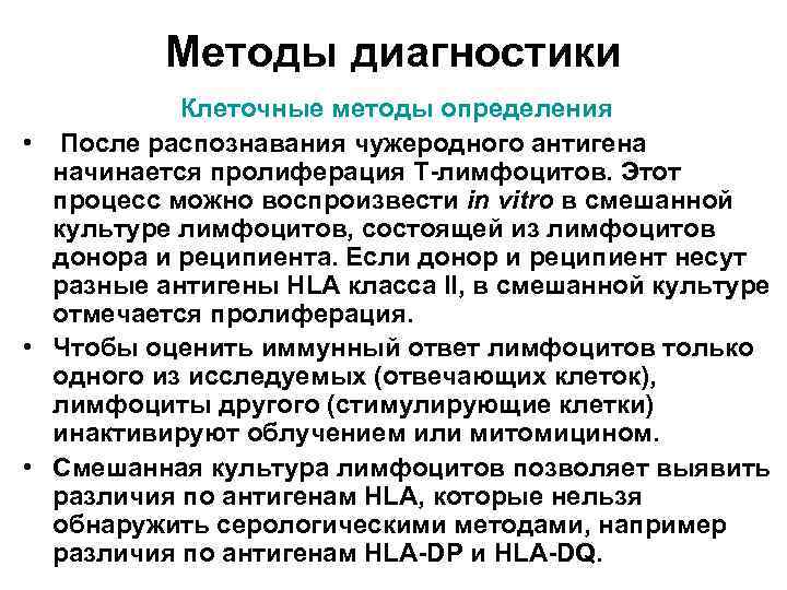 Методы диагностики Клеточные методы определения • После распознавания чужеродного антигена начинается пролиферация Т-лимфоцитов. Этот