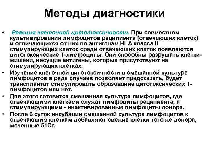 Методы диагностики • Реакция клеточной цитотоксичности. При совместном культивировании лимфоцитов реципиента (отвечающих клеток) и