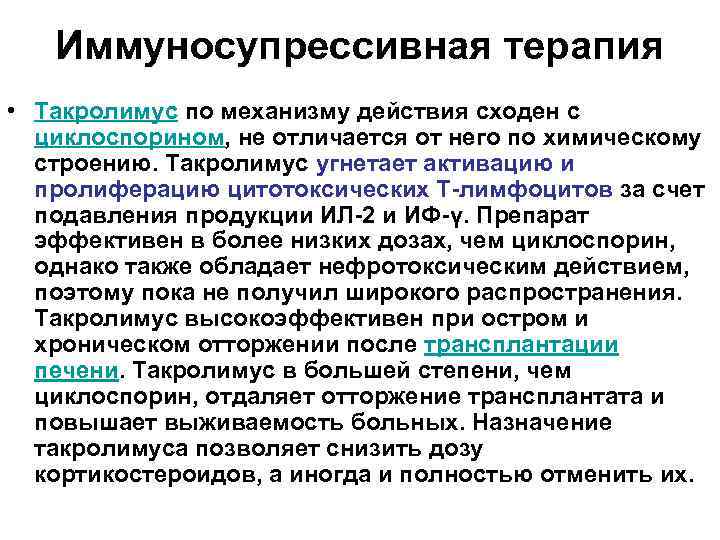 Иммуносупрессивная терапия • Такролимус по механизму действия сходен с циклоспорином, не отличается от него