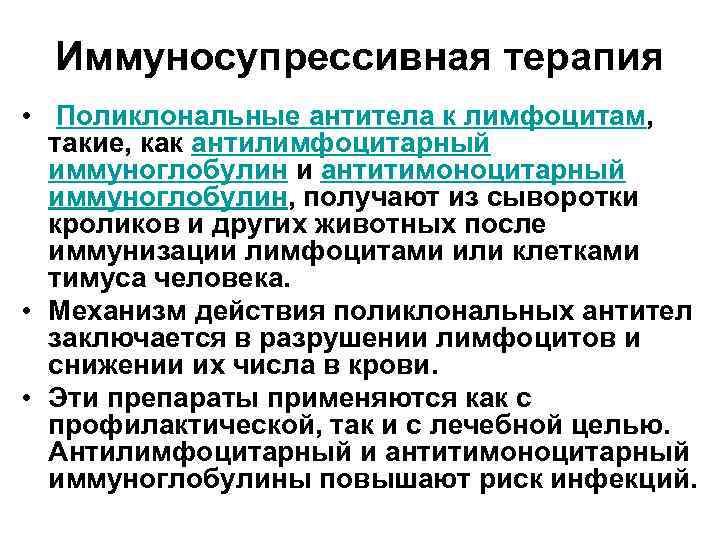 Иммуносупрессивная терапия • Поликлональные антитела к лимфоцитам, такие, как антилимфоцитарный иммуноглобулин и антитимоноцитарный иммуноглобулин,