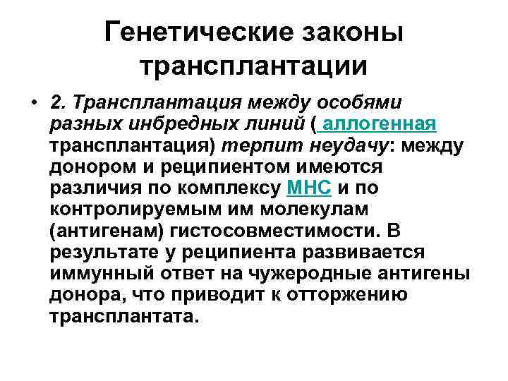 Генетические законы трансплантации • 2. Трансплантация между особями разных инбредных линий ( аллогенная трансплантация)