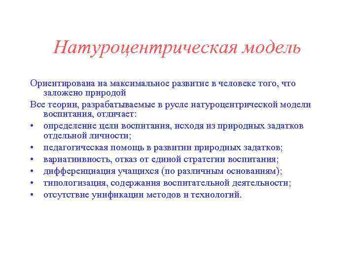 Натуроцентрическая модель Ориентирована на максимальное развитие в человеке того, что заложено природой Все теории,