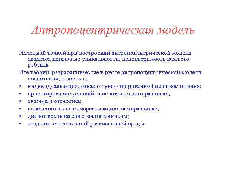 Антропоцентрическая модель Исходной точкой при построении антропоцентрической модели является признание уникальности, неповторимость каждого ребенка