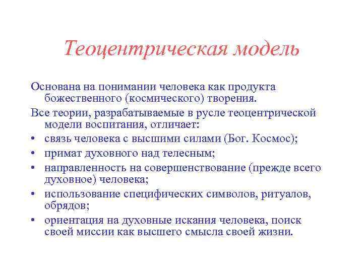 Теоцентрическая модель Основана на понимании человека как продукта божественного (космического) творения. Все теории, разрабатываемые