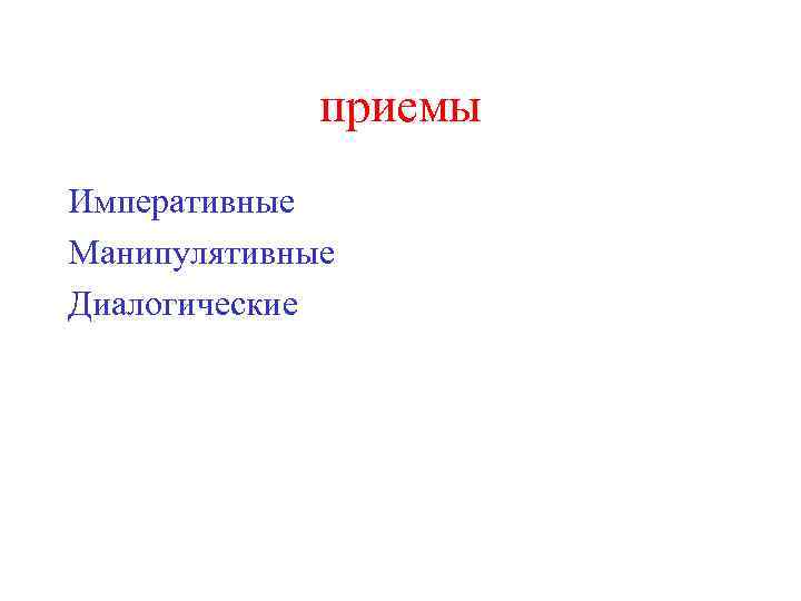 приемы Императивные Манипулятивные Диалогические 