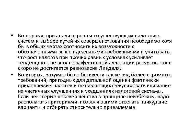  • Во-первых, при анализе реально существующих налоговых систем и выборе путей их совершенствования