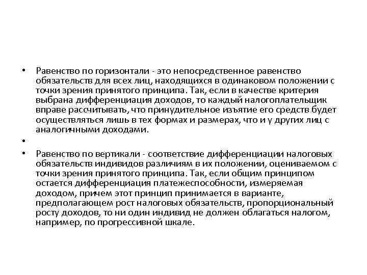  • Равенство по горизонтали - это непосредственное равенство обязательств для всех лиц, находящихся