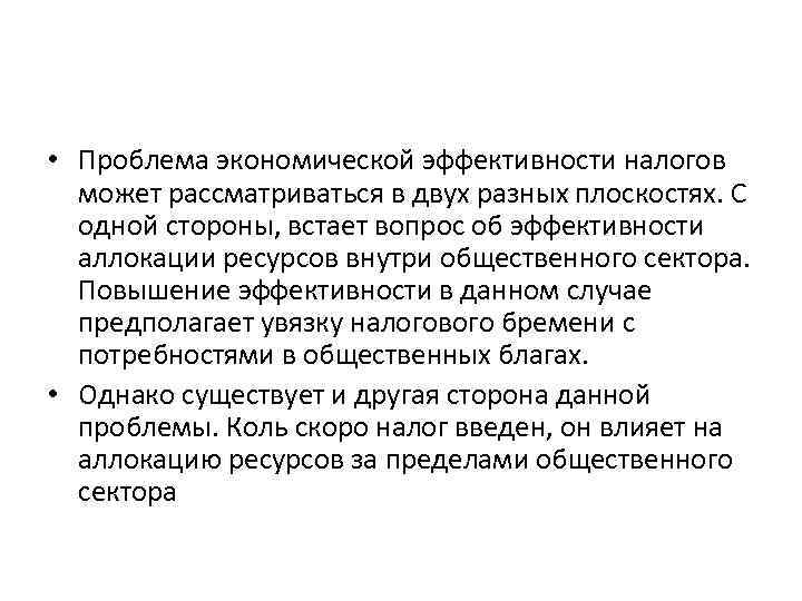  • Проблема экономической эффективности налогов может рассматриваться в двух разных плоскостях. С одной