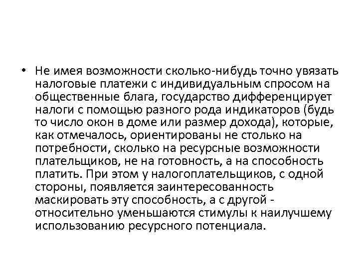  • Не имея возможности сколько-нибудь точно увязать налоговые платежи с индивидуальным спросом на
