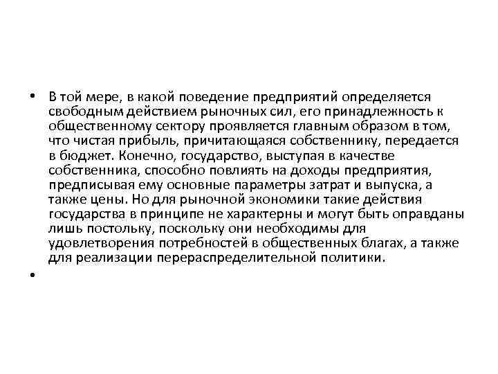  • В той мере, в какой поведение предприятий определяется свободным действием рыночных сил,