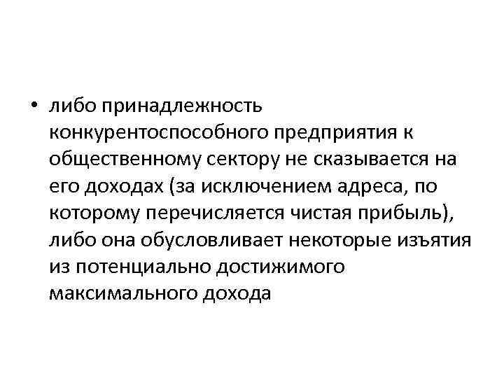  • либо принадлежность конкурентоспособного предприятия к общественному сектору не сказывается на его доходах