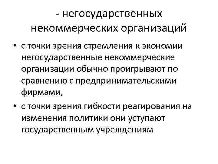 - негосударственных некоммерческих организаций • с точки зрения стремления к экономии негосударственные некоммерческие организации