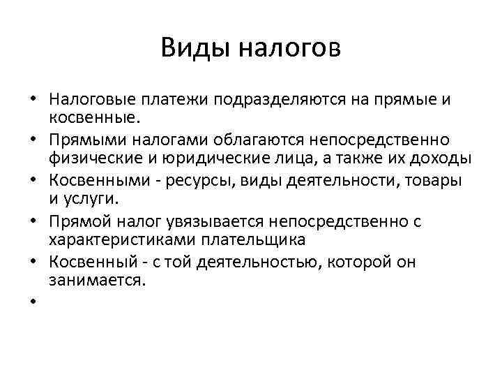 Виды налогов • Налоговые платежи подразделяются на прямые и косвенные. • Прямыми налогами облагаются