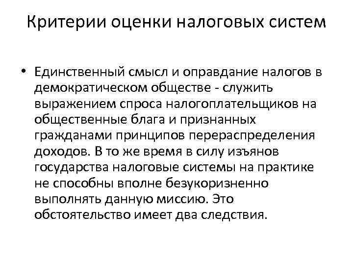 Критерии оценки налоговых систем • Единственный смысл и оправдание налогов в демократическом обществе -