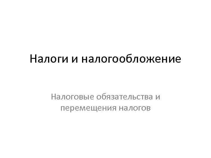 Налоги и налогообложение Налоговые обязательства и перемещения налогов 