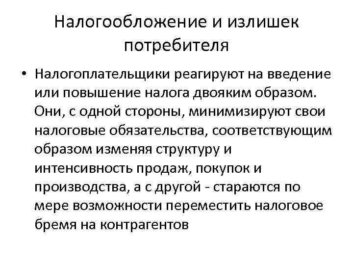 Налогообложение и излишек потребителя • Налогоплательщики реагируют на введение или повышение налога двояким образом.