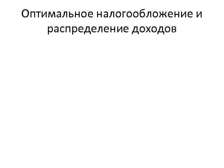 Оптимальное налогообложение и распределение доходов 
