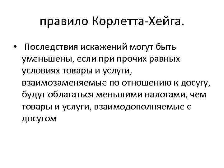 правило Корлетта-Хейга. • Последствия искажений могут быть уменьшены, если прочих равных условиях товары и