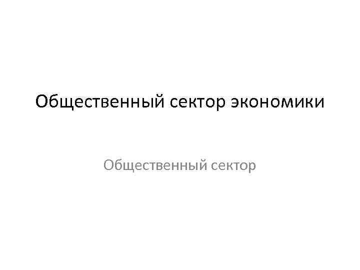 Общественный сектор экономики Общественный сектор 