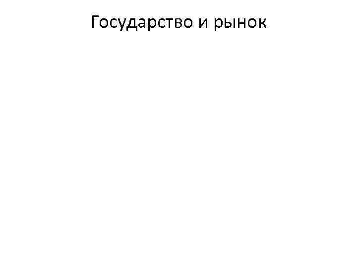 Государство и рынок 