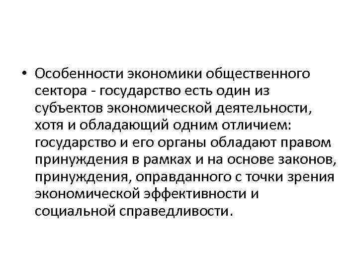  • Особенности экономики общественного сектора - государство есть один из субъектов экономической деятельности,