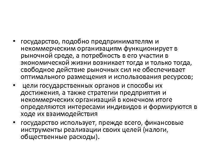  • государство, подобно предпринимателям и некоммерческим организациям функционирует в рыночной среде, а потребность