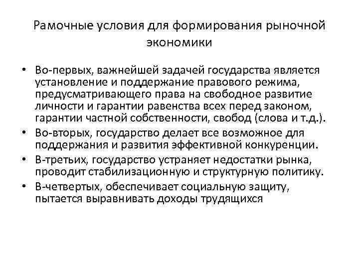 Рамочные условия для формирования рыночной экономики • Во-первых, важнейшей задачей государства является установление и