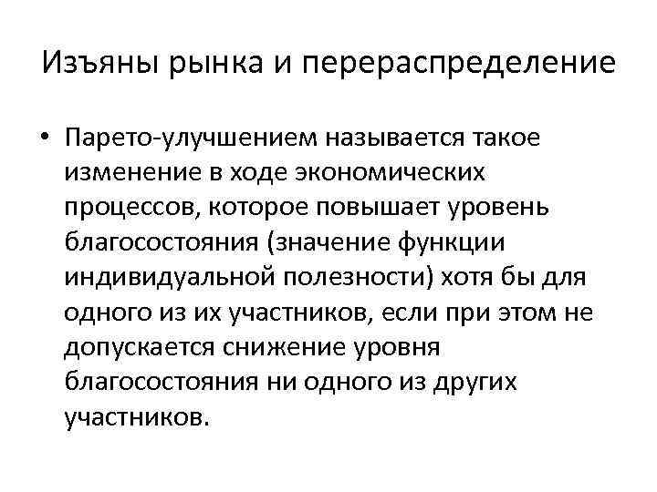 Изъяны рынка и перераспределение • Парето-улучшением называется такое изменение в ходе экономических процессов, которое