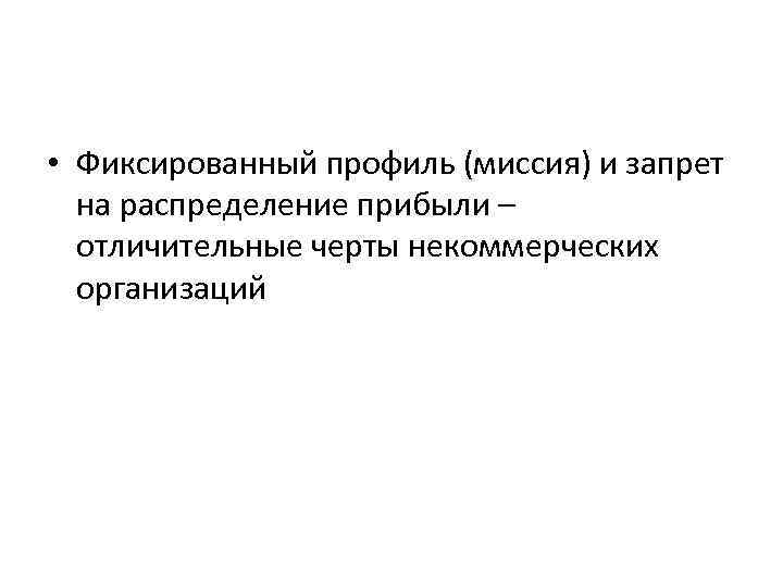  • Фиксированный профиль (миссия) и запрет на распределение прибыли – отличительные черты некоммерческих