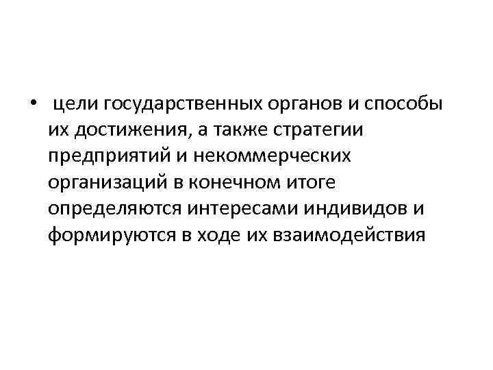  • цели государственных органов и способы их достижения, а также стратегии предприятий и