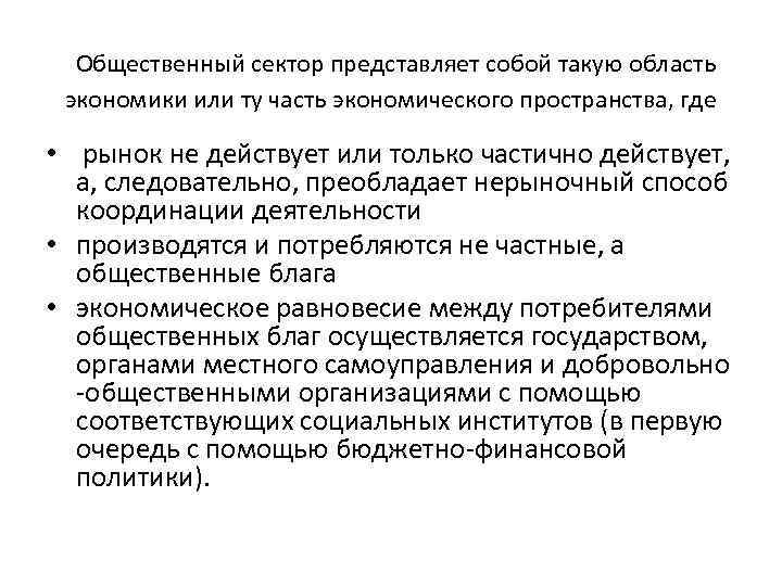  Общественный сектор представляет собой такую область экономики или ту часть экономического пространства, где