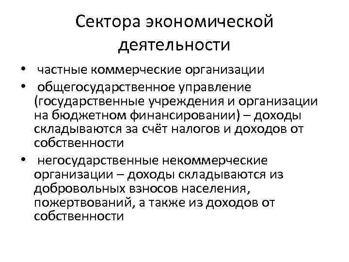 Сектора экономической деятельности • частные коммерческие организации • общегосударственное управление (государственные учреждения и организации