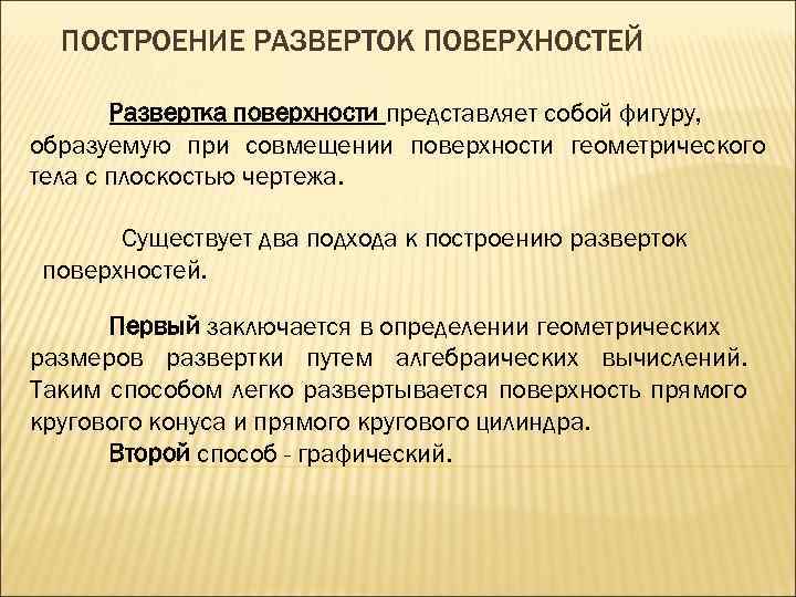 ПОСТРОЕНИЕ РАЗВЕРТОК ПОВЕРХНОСТЕЙ Развертка поверхности представляет собой фигуру, образуемую при совмещении поверхности геометрического тела