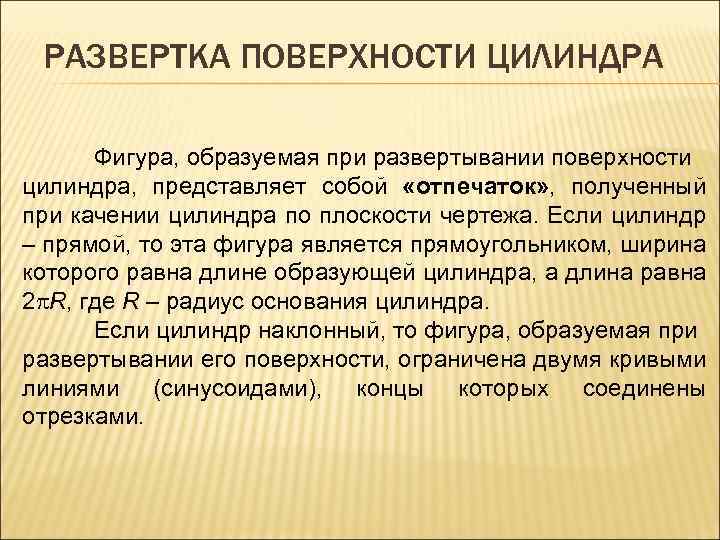 РАЗВЕРТКА ПОВЕРХНОСТИ ЦИЛИНДРА Фигура, образуемая при развертывании поверхности цилиндра, представляет собой «отпечаток» , полученный